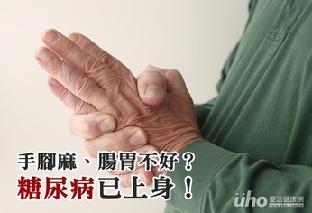 手腳易麻、腸胃不好?糖尿病已上身!
