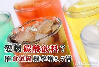 愛喝碳酸飲料?罹食道癌機率大增5.7倍