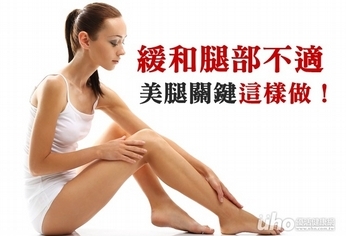 緩和腿部不適 美腿關鍵這樣做!