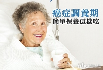 癌症調養期 簡單保養還可以這樣吃