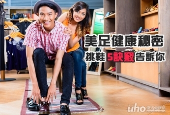 美足健康秘密 挑鞋5訣竅告訴你