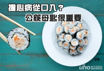 擔心病從口入?公筷母匙很重要