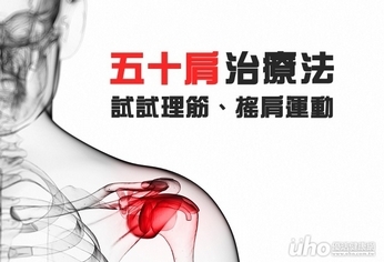 五十肩治療法 試試搖肩理筋運動
