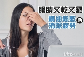 眼睛又乾又澀 精油熱敷助消除疲勞
