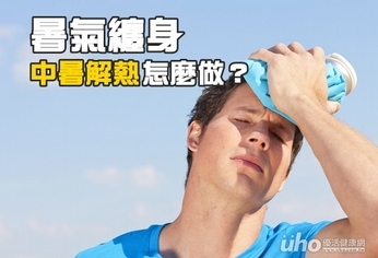 暑氣纏身 中暑解熱怎麼做?