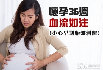 懷孕36週血流如注 早期胎盤剝離害的