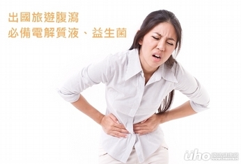 出國旅遊腹瀉 必備電解質液、益生菌