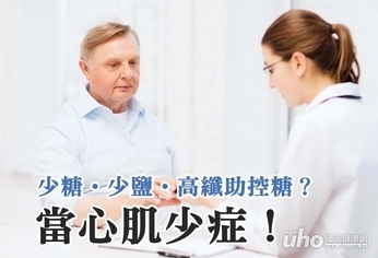 少糖少鹽高纖助控糖?當心肌少症!