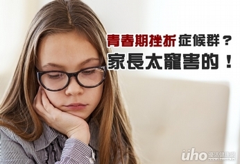 青春期挫折症候群?家長太寵害的!