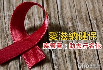 愛滋納健保 疾管署:助去汙名化