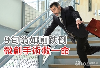 9旬翁如廁跌倒 微創手術救一命