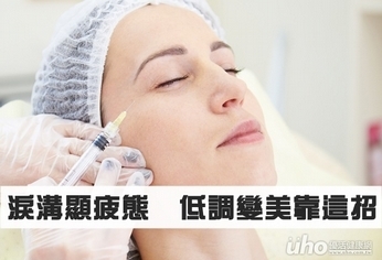 淚溝顯疲態 低調變美靠這招