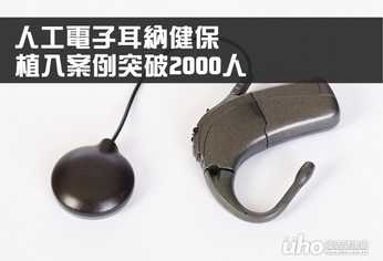 人工電子耳納健保 植入案例突破2000人