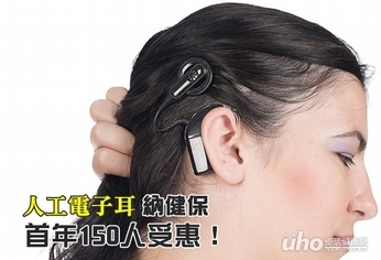 人工電子耳納健保 首年150人受惠