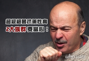 超級細菌抗藥性高 2大族群要當心!