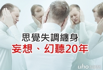 思覺失調纏身 女妄想幻聽20年
