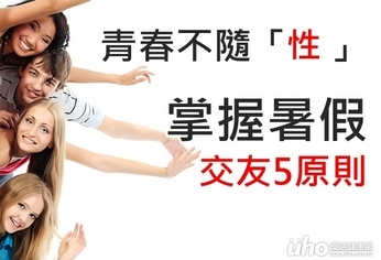 青春不隨「性」 掌握暑假交友5原則
