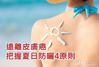 遠離皮膚癌 把握夏日防曬4原則
