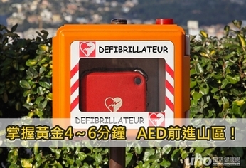 掌握黃金4~6分鐘 AED前進山區!
