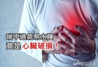 喘不過氣易水腫 竟是心臟破損!