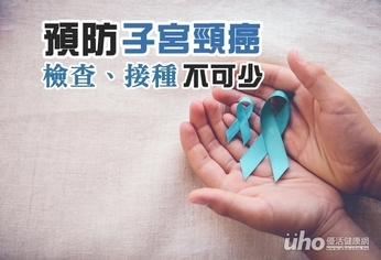 預防子宮頸癌 抹片檢查疫苗接種不可少