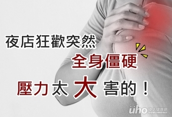 夜店狂歡突然全身僵硬 壓力太大害的!