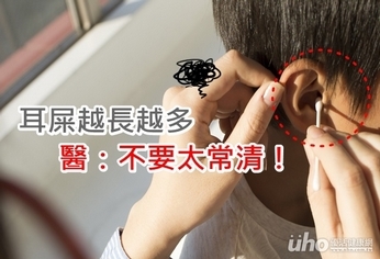 耳屎越長越多 醫:不要太常清!