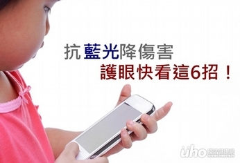 抗藍光降傷害 護眼快看這6招!