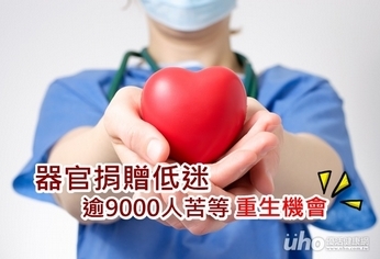 器官捐贈低迷 逾9000人苦等重生機會