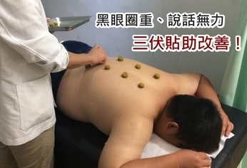 黑眼圈重說話無力 三伏貼助改善!