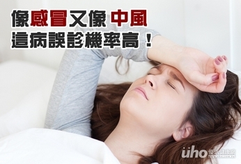 像感冒又像中風 這病誤診機率高!
