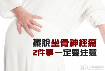 擺脫坐骨神經痛 2件事一定要注意