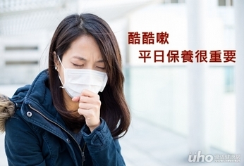 酷酷嗽 平日保養很重要