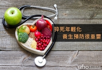 猝死年輕化 養生預防很重要