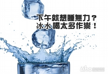 下午就想睡無力?冰水喝太多作祟!