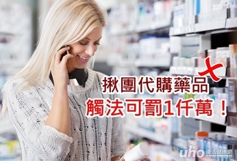 揪團代購藥品 觸法可罰1仟萬!