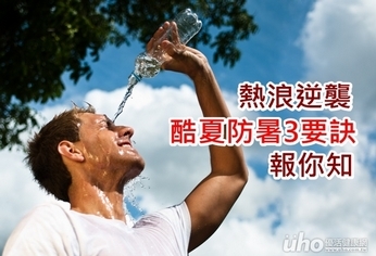 熱浪逆襲!酷夏防暑3要訣報你知