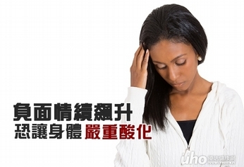 負面情緒飆升 過度耗氧恐讓身體嚴重酸化