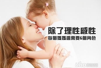 理性感性 每個媽媽還需要6個角色