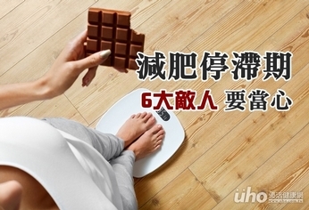 減肥停滯期 6大敵人要當心