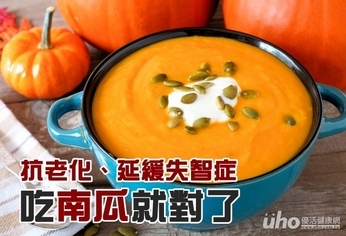 抗老化、延緩失智症 吃南瓜就對了