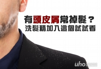 有頭皮屑常掉髮?洗髮精加入這個試試看