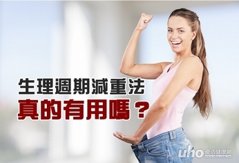 生理週期減重法真的有用嗎?