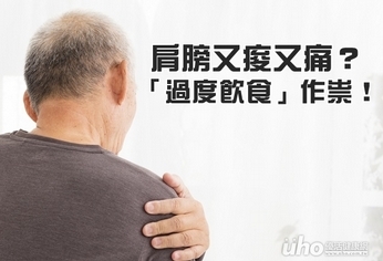 肩膀又痠又痛?「過度飲食」作祟!