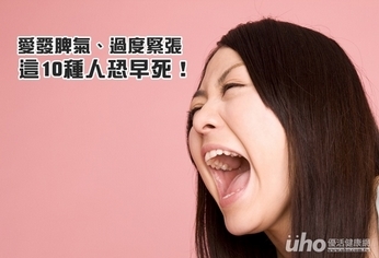 愛發脾氣、過度緊張 這10種人恐早死!