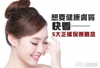 由內而外健康膚質 快看5大正確保養觀念