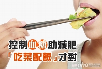控制血糖助減肥 「吃菜配飯」才對