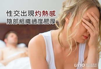 性交出現灼熱感 陰部組織過度肥厚
