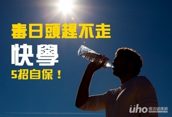 毒日頭趕不走 快學會5招自保!