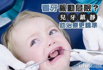 看牙亂動危險?兒牙鎮靜助治療更精準